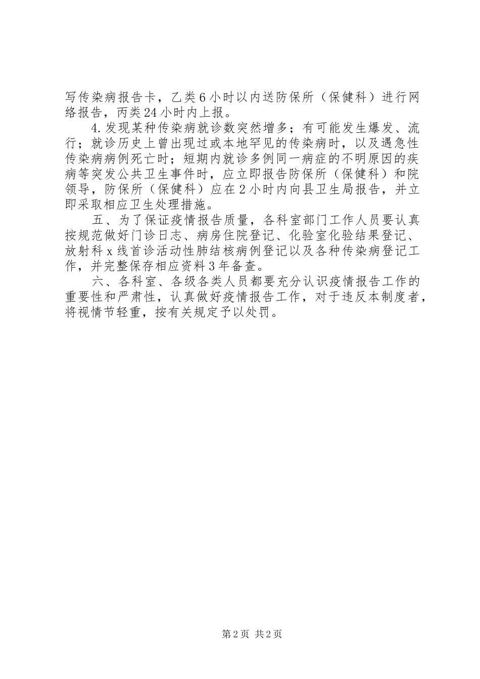 突发公共卫生事件与传染病疫情监测信息报告管理规章制度 _第2页