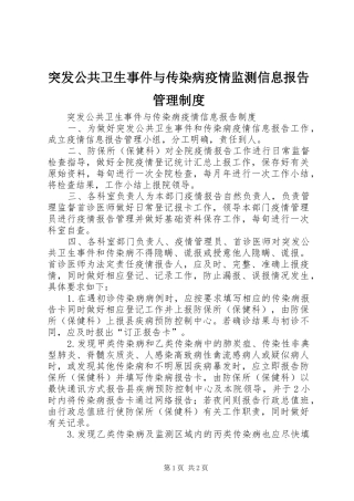 突发公共卫生事件与传染病疫情监测信息报告管理规章制度 