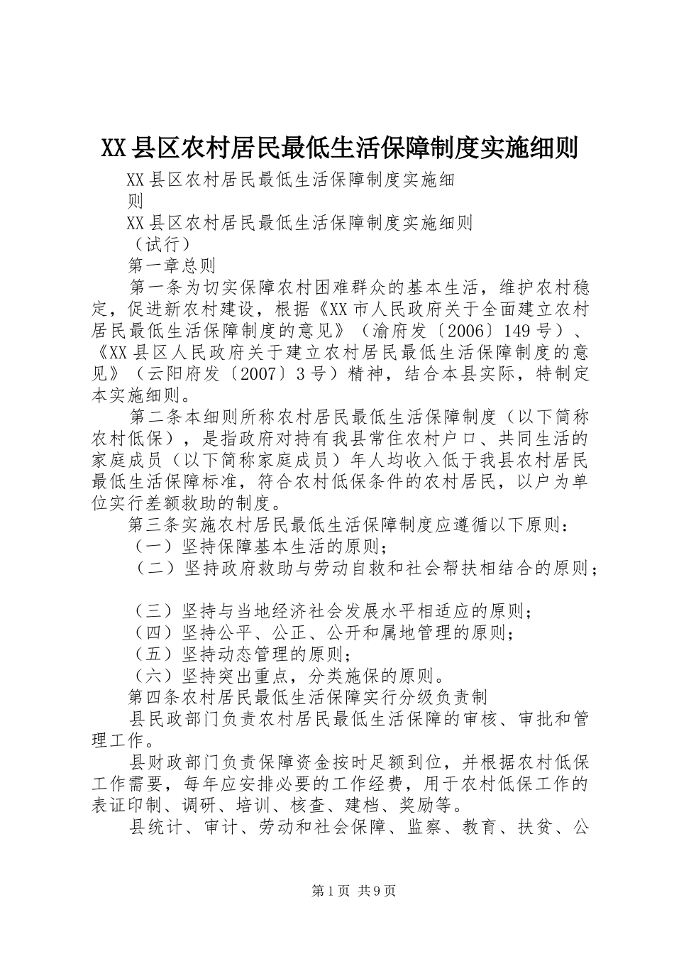 县区农村居民最低生活保障规章制度实施细则_第1页