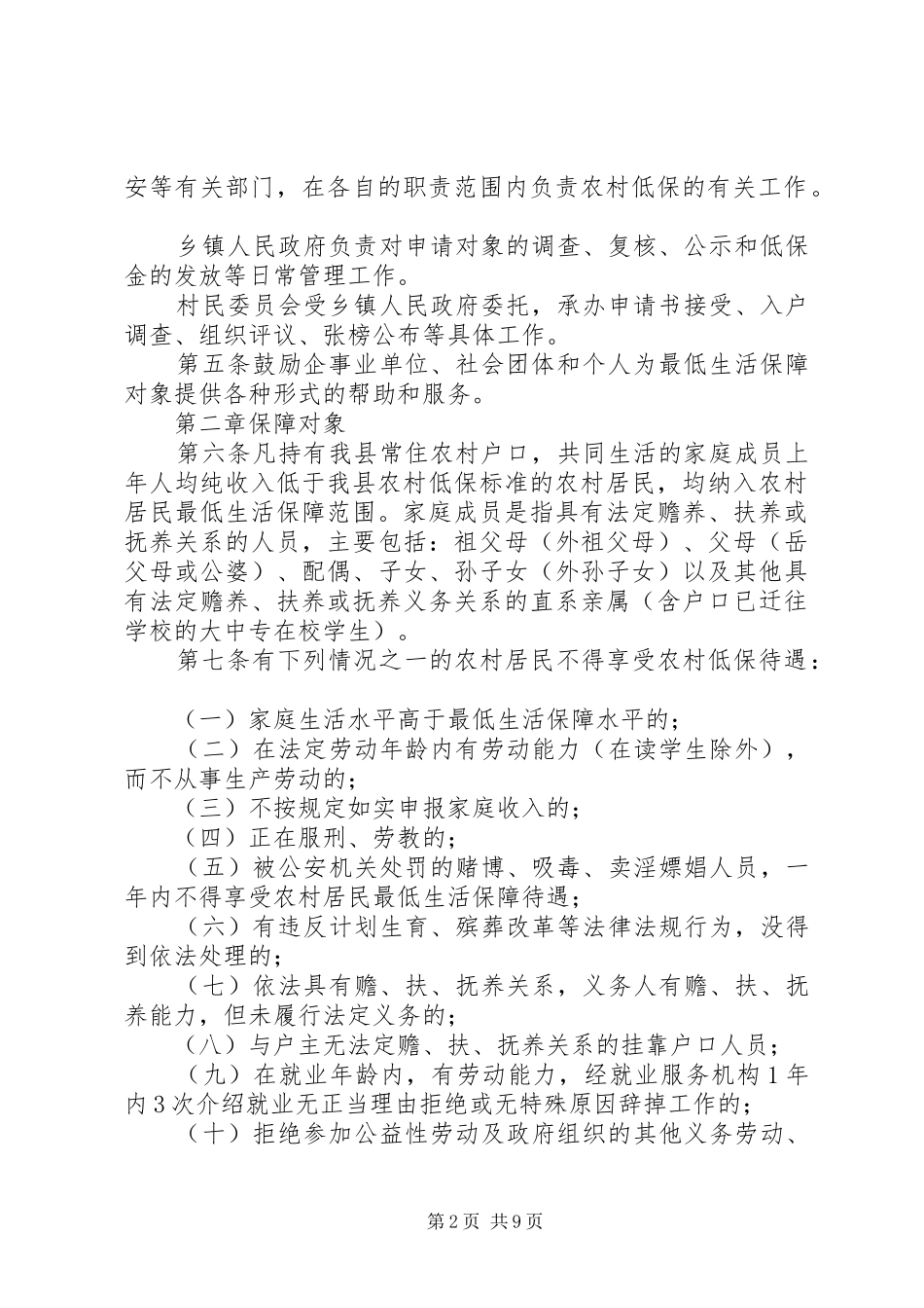 县区农村居民最低生活保障规章制度实施细则_第2页