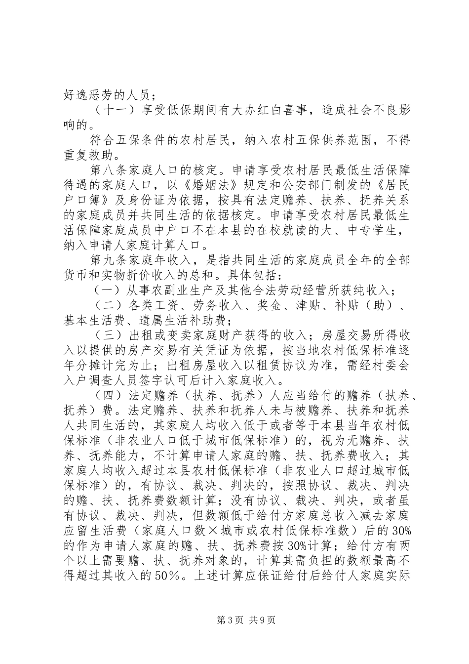 县区农村居民最低生活保障规章制度实施细则_第3页