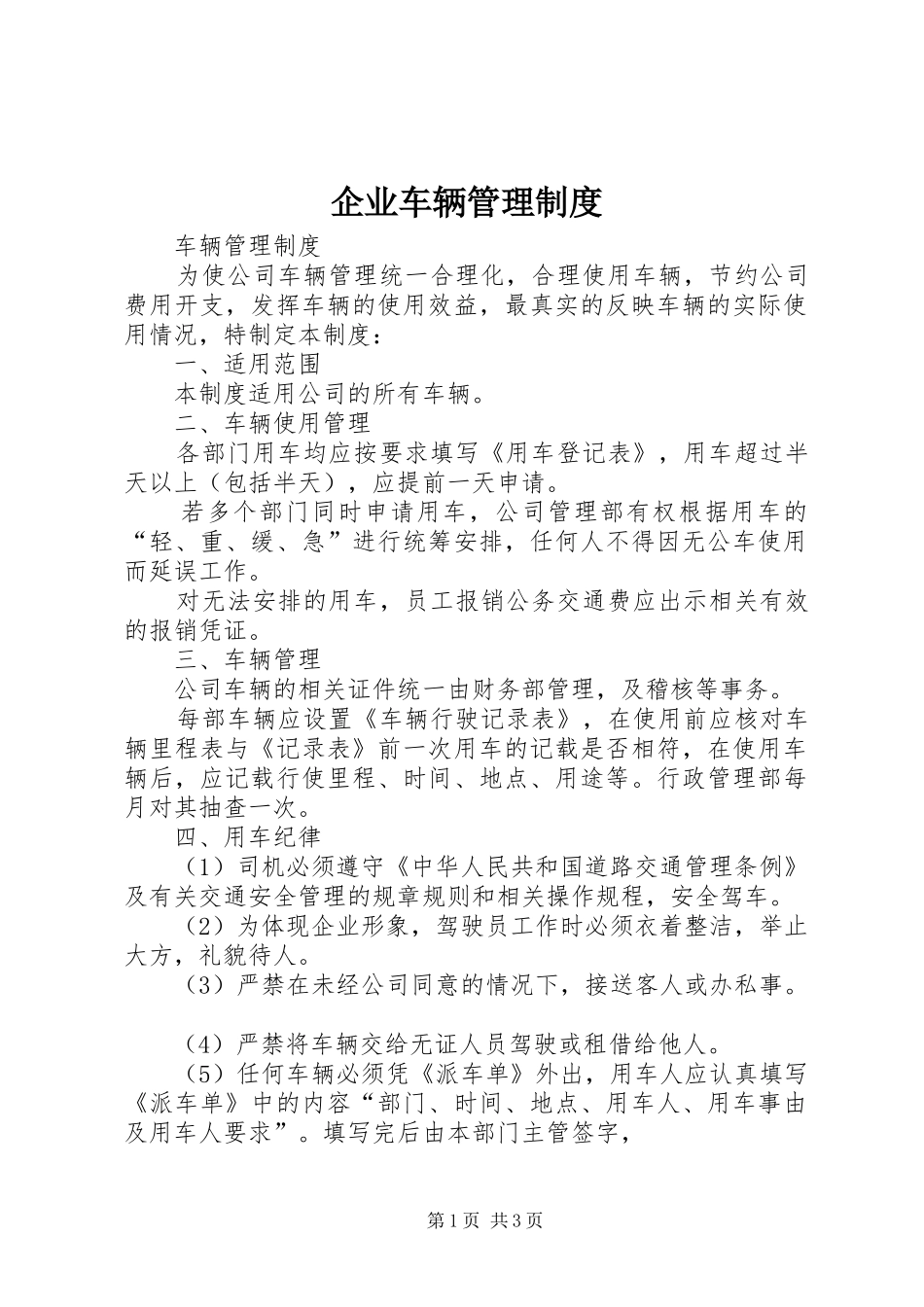 企业车辆管理规章制度 _第1页