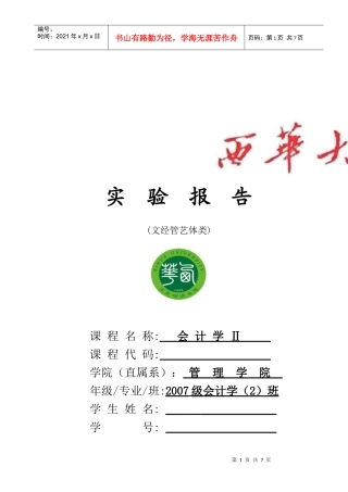 西华大学文经管艺体类实验报告