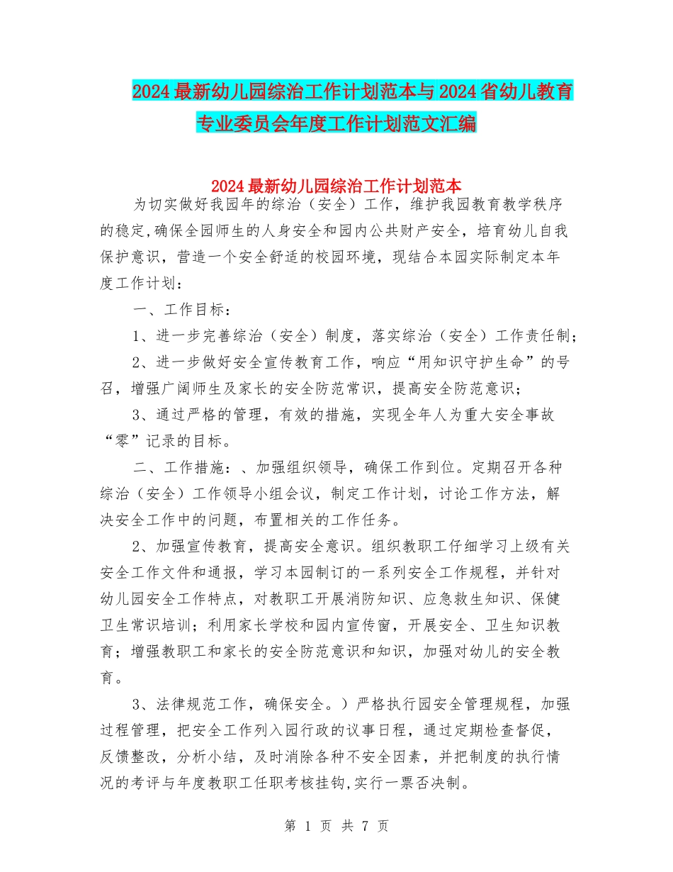 2024最新幼儿园综治工作计划范本与2024省幼儿教育专业委员会年度工作计划范文汇编_第1页