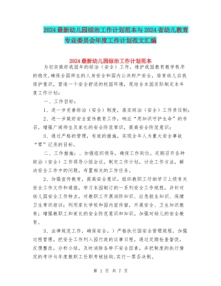 2024最新幼儿园综治工作计划范本与2024省幼儿教育专业委员会年度工作计划范文汇编