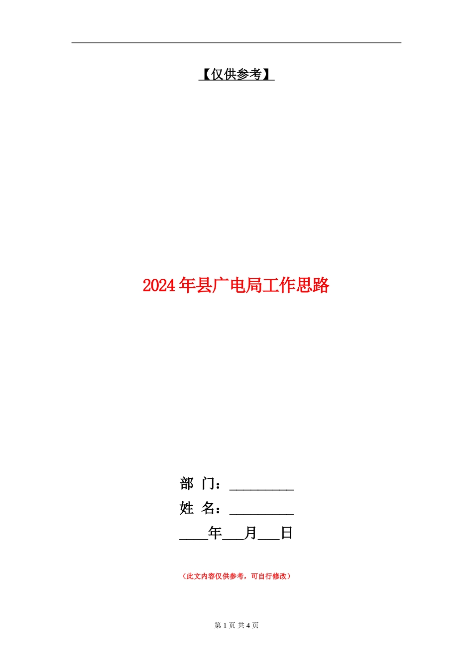 2024年县广电局工作思路_第1页