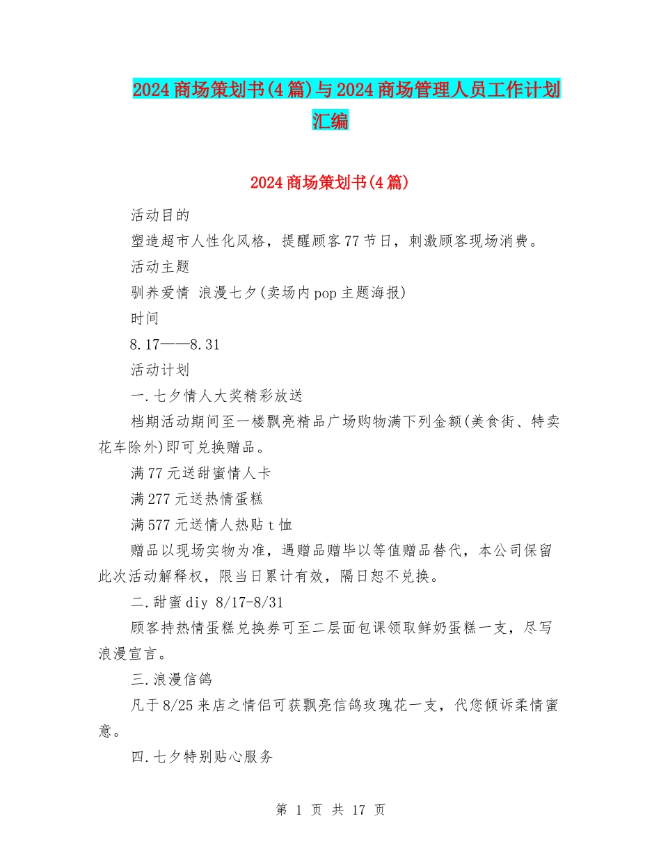 2024商场策划书与2024商场管理人员工作计划汇编_第1页