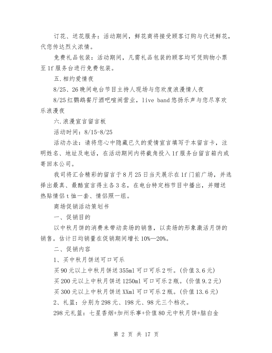 2024商场策划书与2024商场管理人员工作计划汇编_第2页