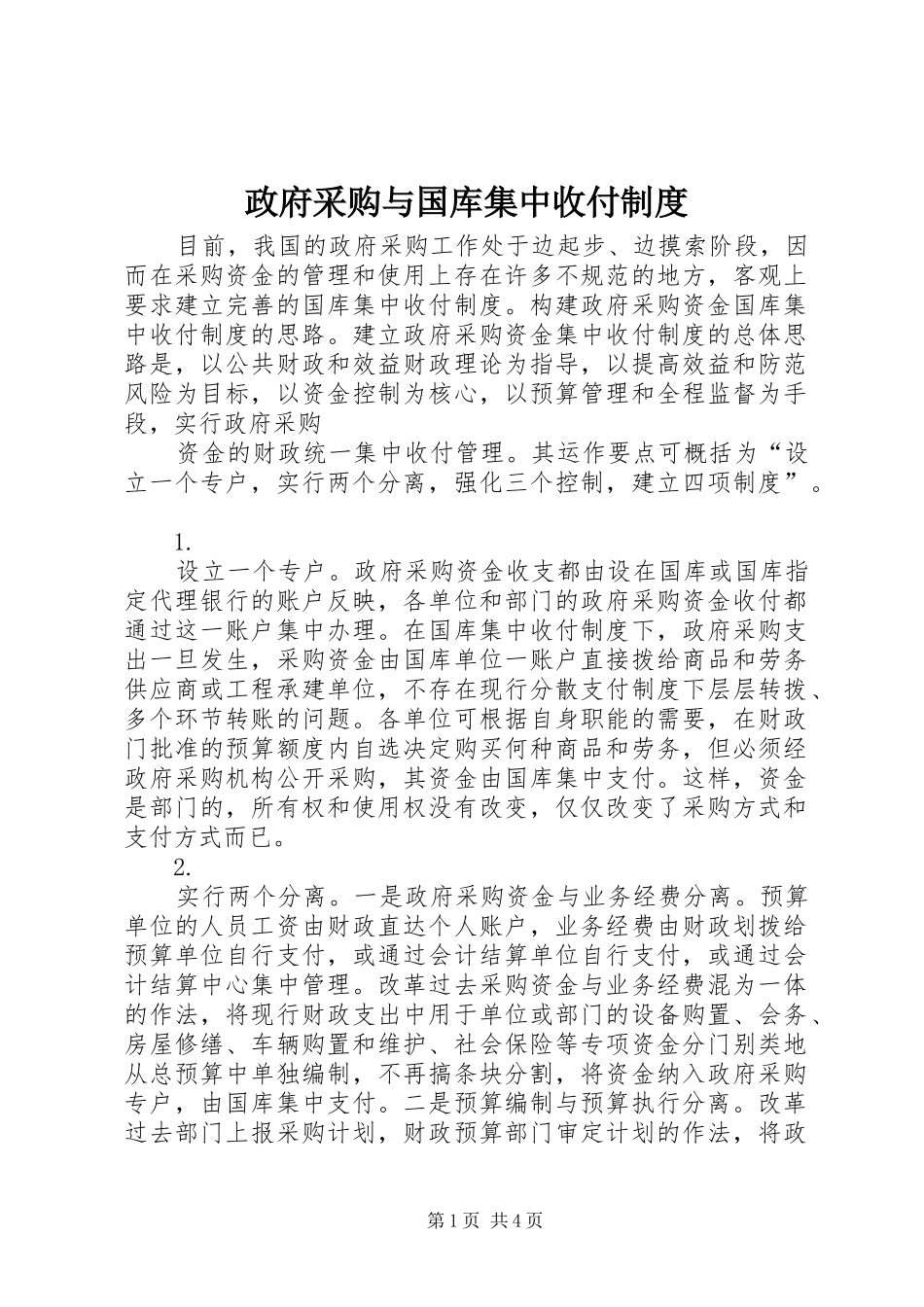 政府采购与国库集中收付规章制度_第1页