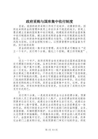 政府采购与国库集中收付规章制度