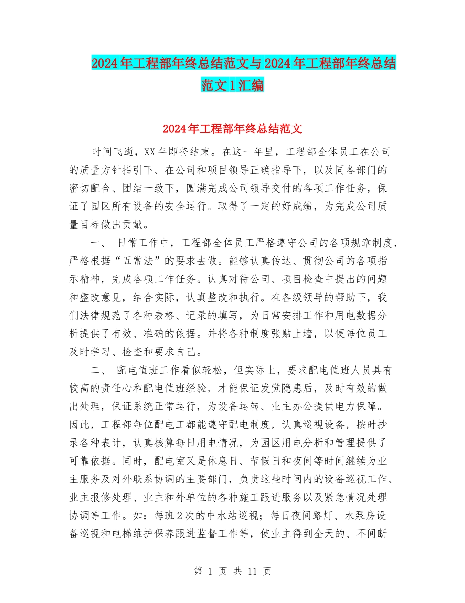 2024年工程部年终总结范文与2024年工程部年终总结范文1汇编_第1页