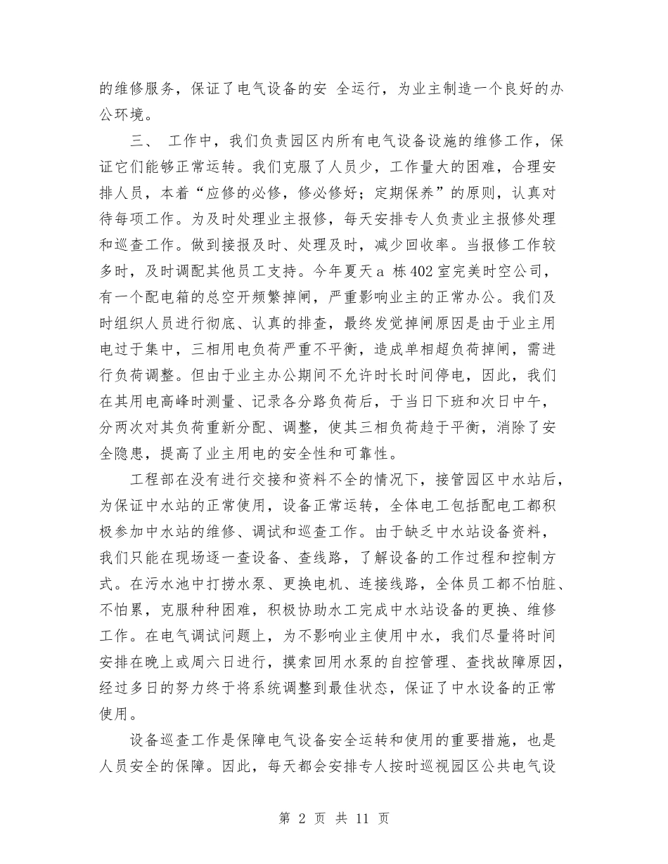 2024年工程部年终总结范文与2024年工程部年终总结范文1汇编_第2页