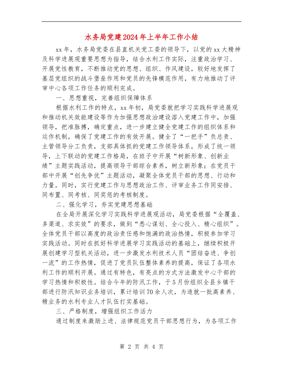 水务局党建2024年上半年工作小结_第2页