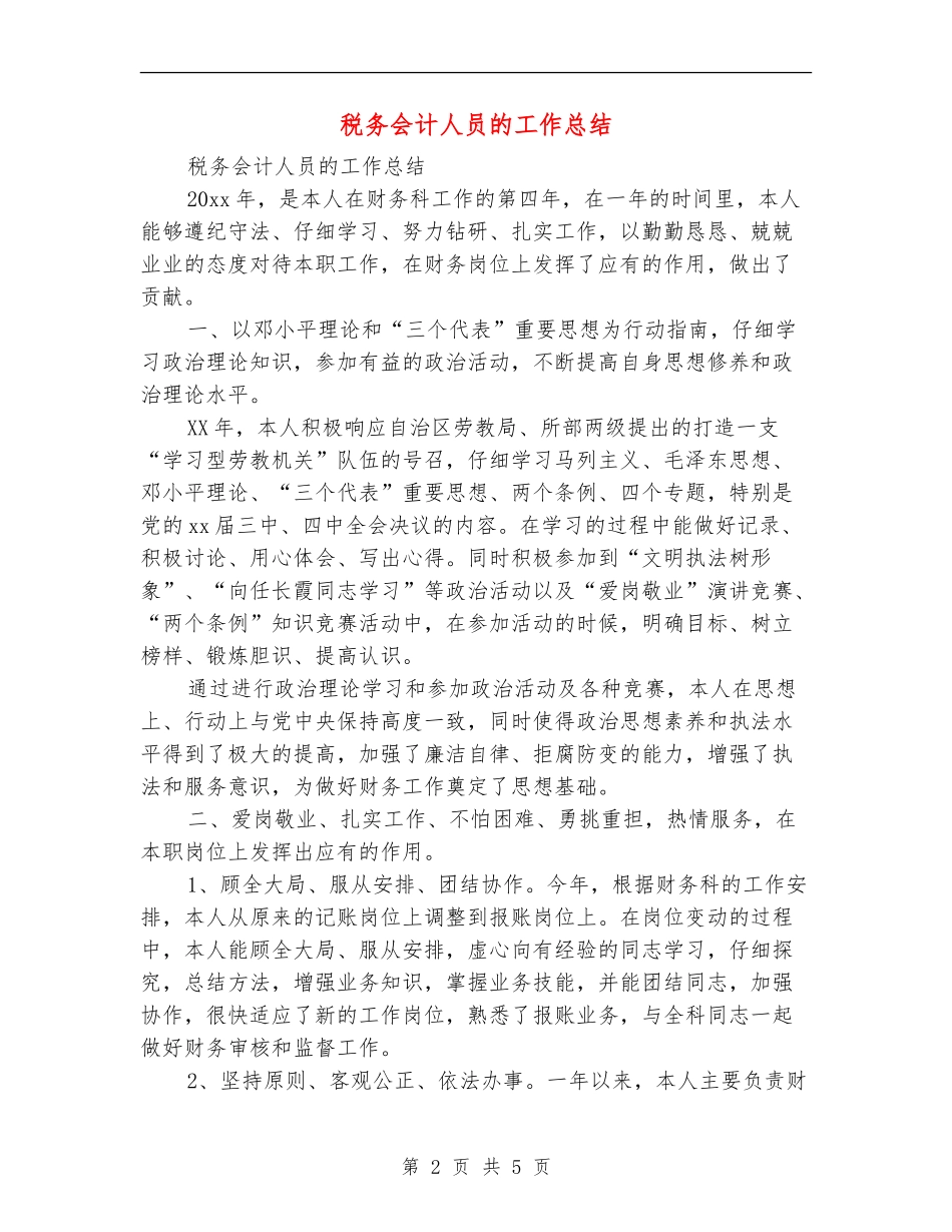 税务会计人员的工作总结_第2页