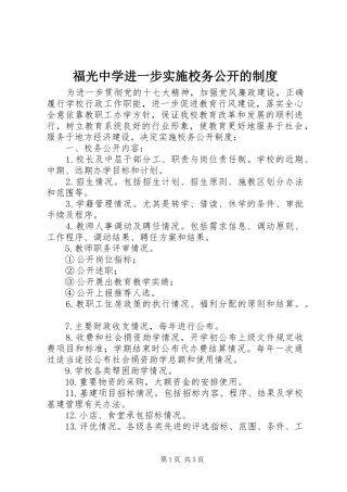 福光中学进一步实施校务公开的规章制度
