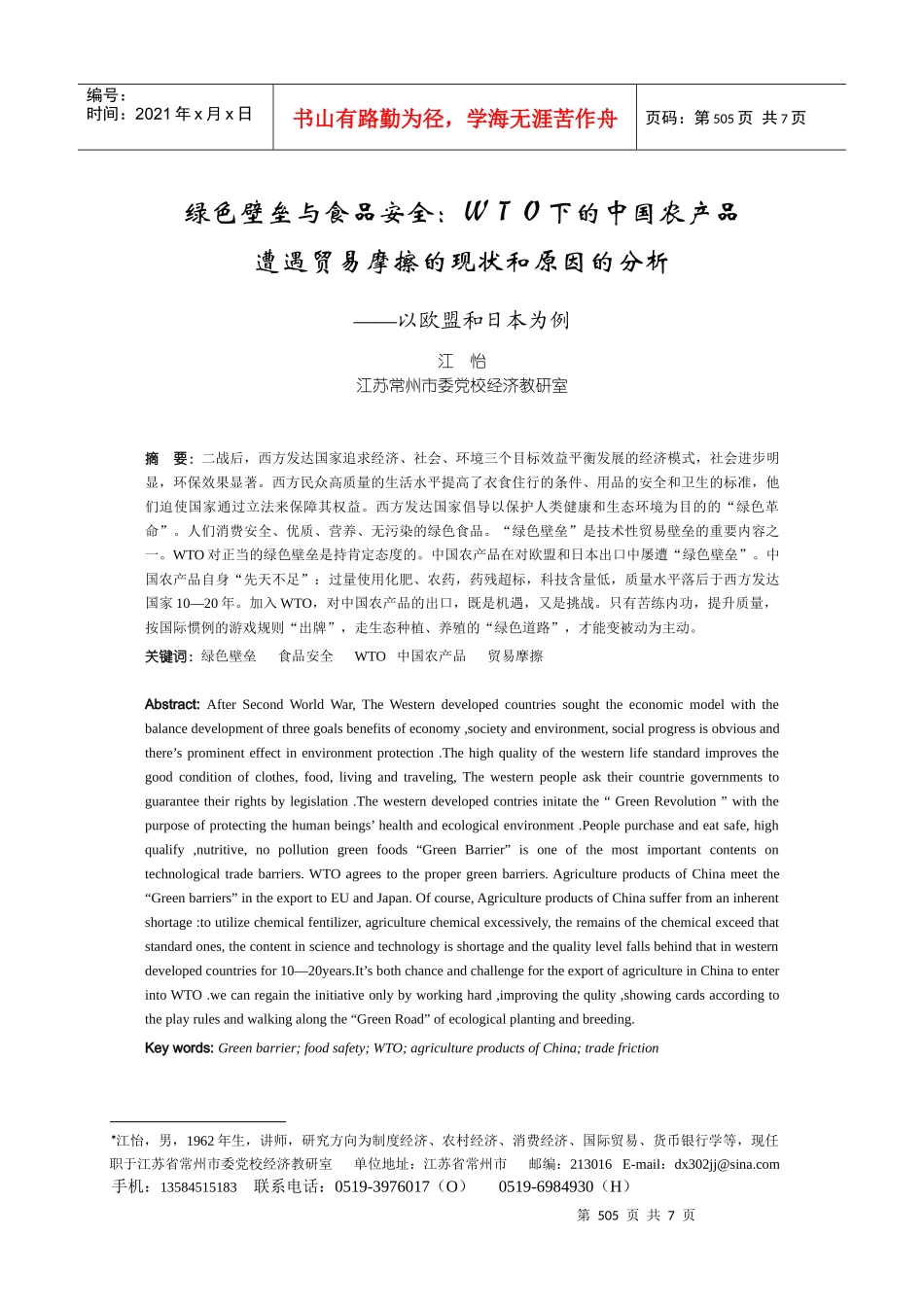 绿色壁垒与食品安全WTO下的中国农产品(_第1页