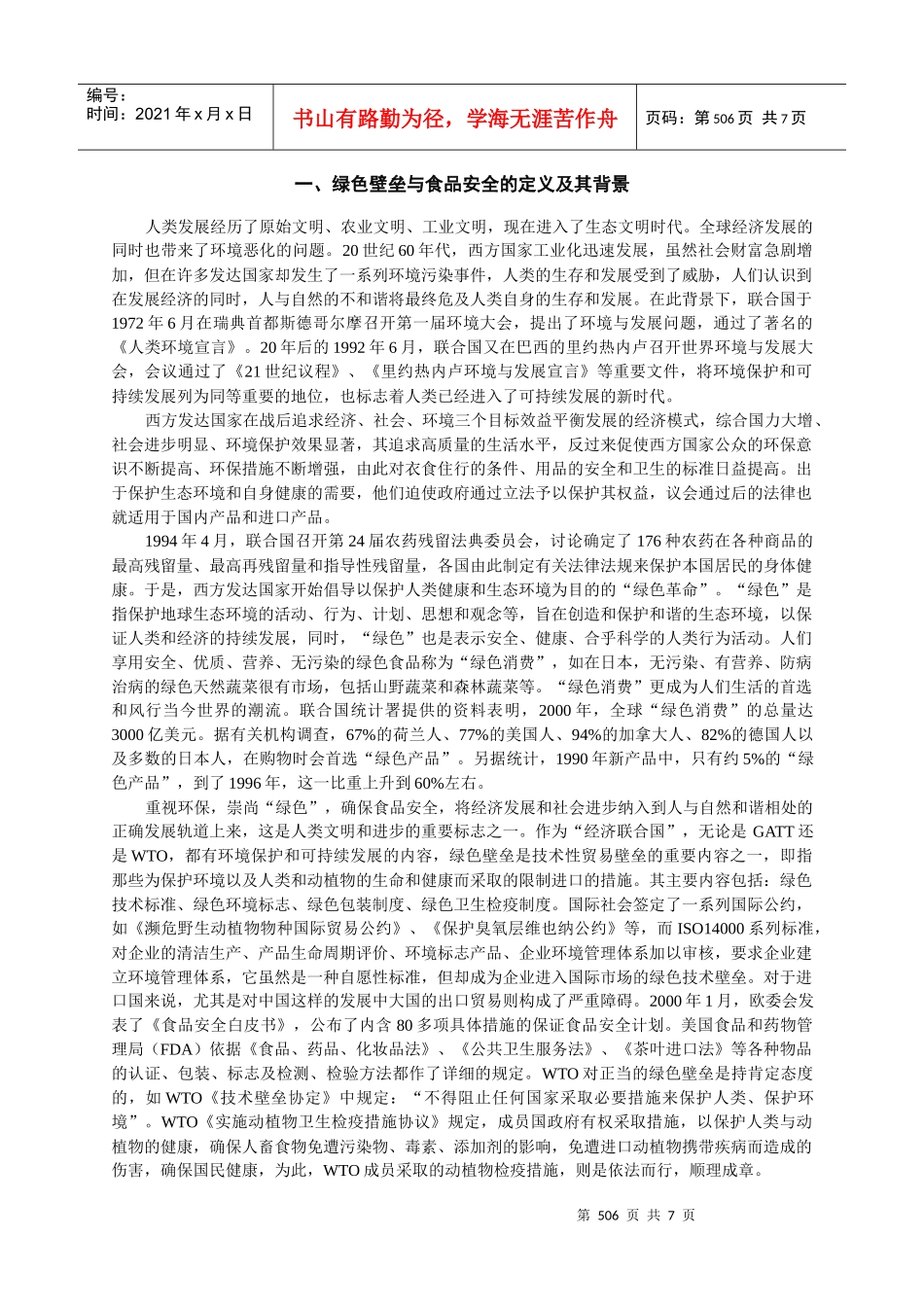 绿色壁垒与食品安全WTO下的中国农产品(_第2页