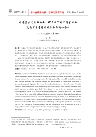 绿色壁垒与食品安全WTO下的中国农产品(