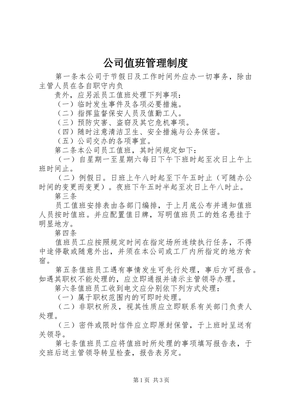 公司值班管理规章制度细则_第1页