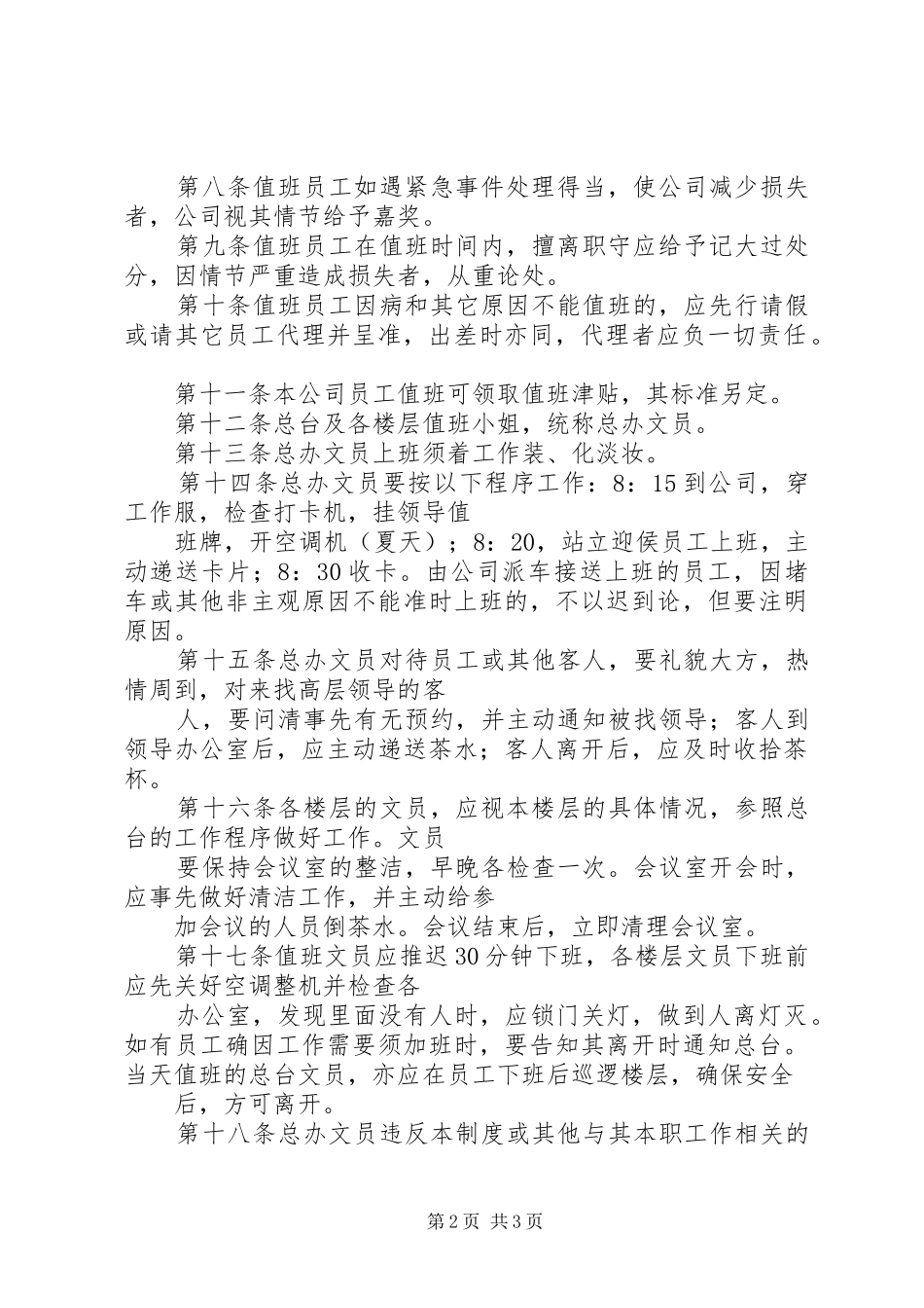 公司值班管理规章制度细则_第2页