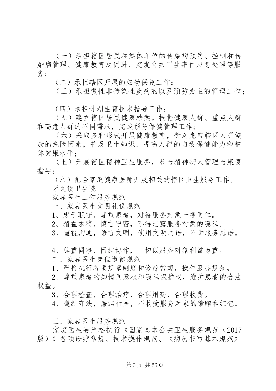 家庭医生签约服务工作规章制度 (2)_第3页