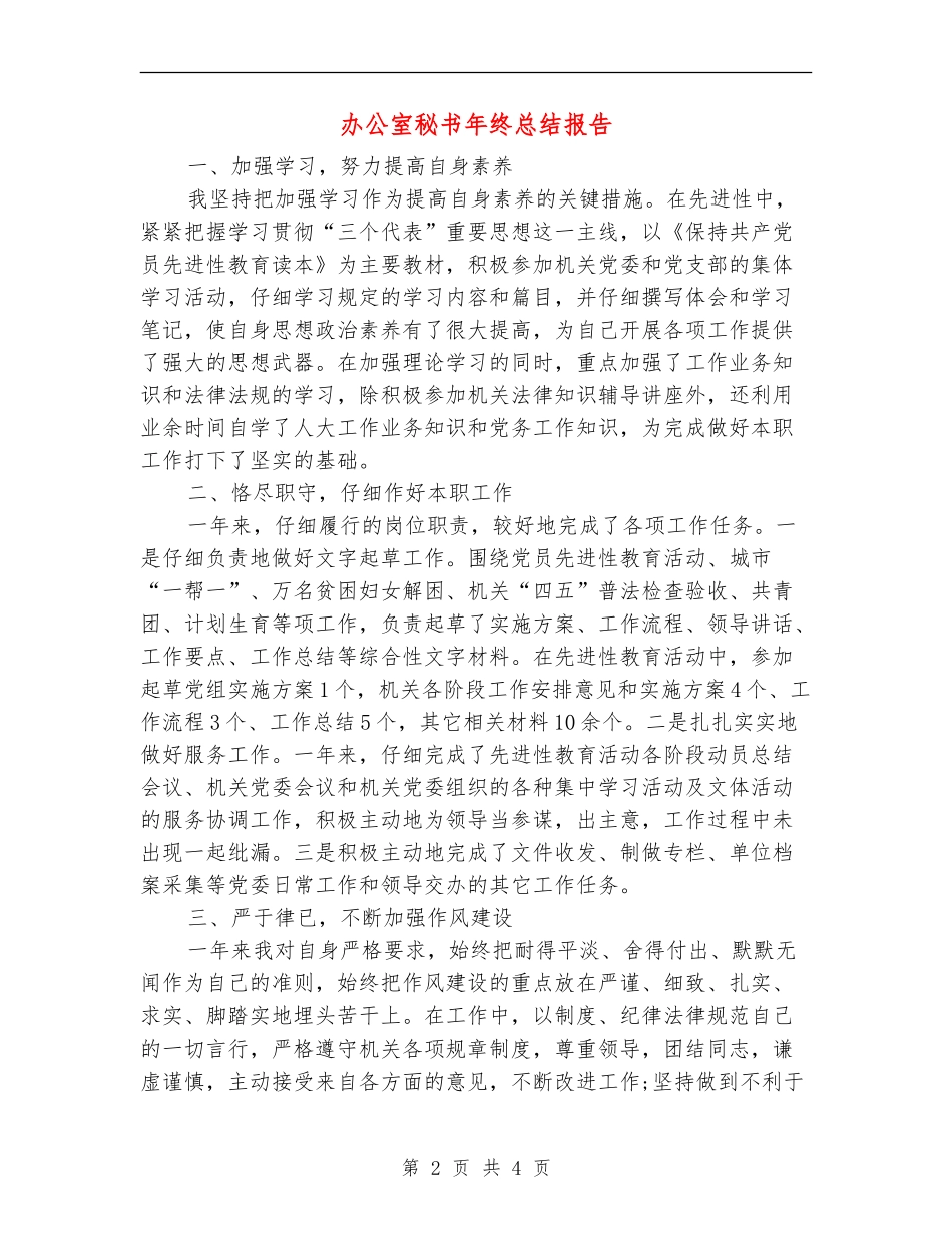 办公室秘书年终总结报告_第2页