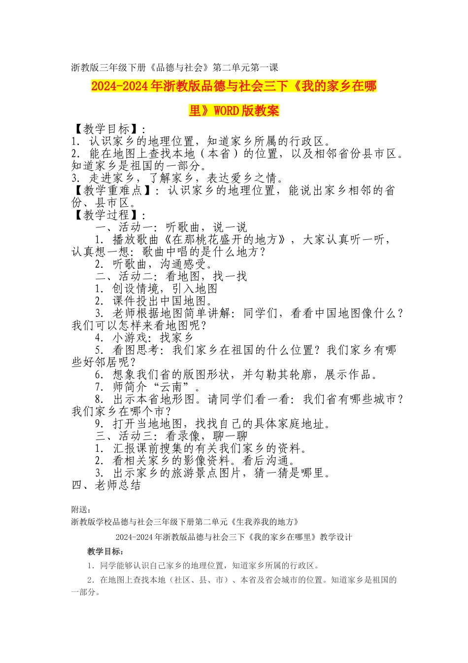 2024-2024年浙教版品德与社会三下《我的家乡在哪里》WORD版教案_第1页