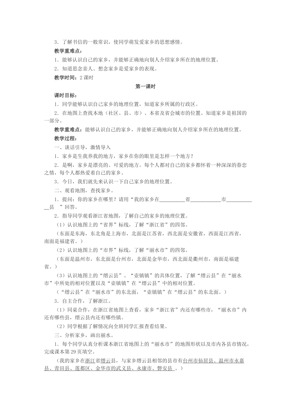 2024-2024年浙教版品德与社会三下《我的家乡在哪里》WORD版教案_第2页