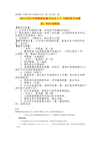 2024-2024年浙教版品德与社会三下《我的家乡在哪里》WORD版教案