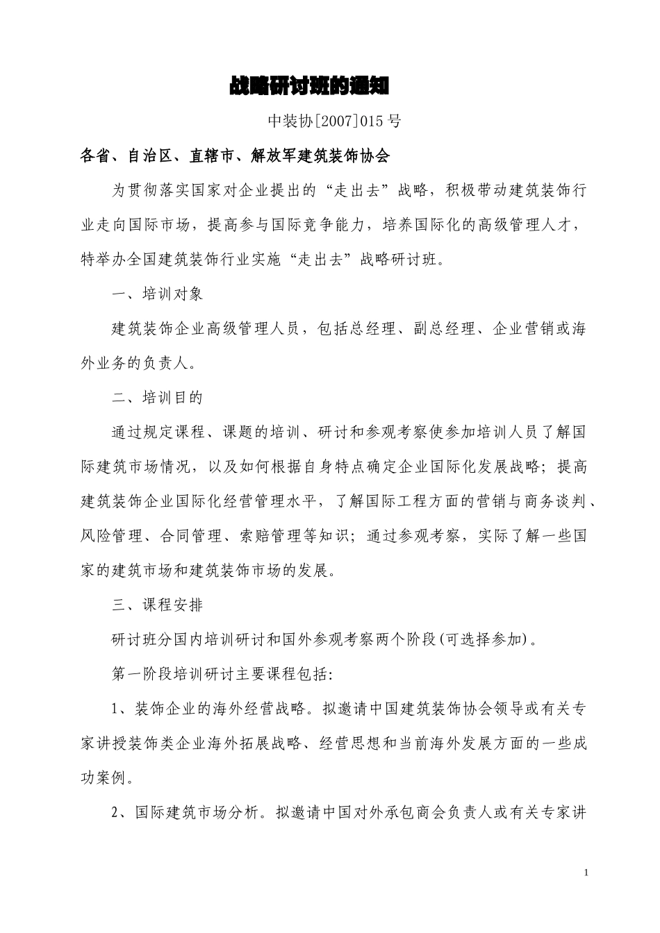 装饰行业实施“走出去”战略研讨班_第2页