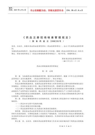 药品注册现场核查管理制度