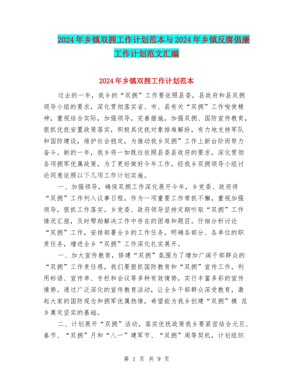 2024年乡镇双拥工作计划范本与2024年乡镇反腐倡廉工作计划范文汇编_第1页