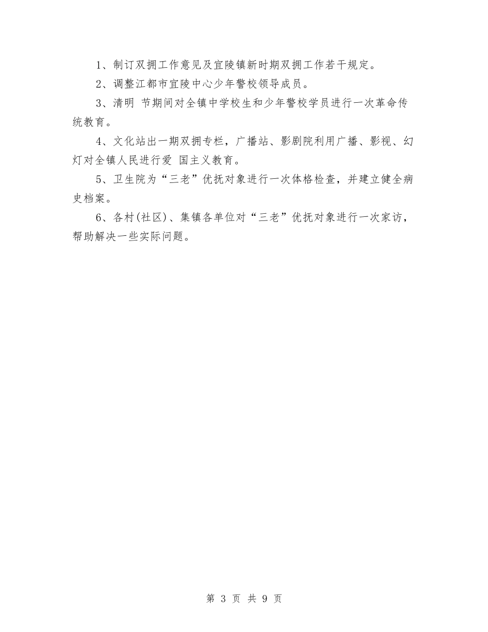 2024年乡镇双拥工作计划范本与2024年乡镇反腐倡廉工作计划范文汇编_第3页