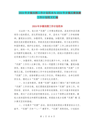 2024年乡镇双拥工作计划范本与2024年乡镇反腐倡廉工作计划范文汇编