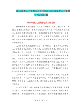 2024年度人力资源专员工作总结与2024年度人力资源工作计划汇编