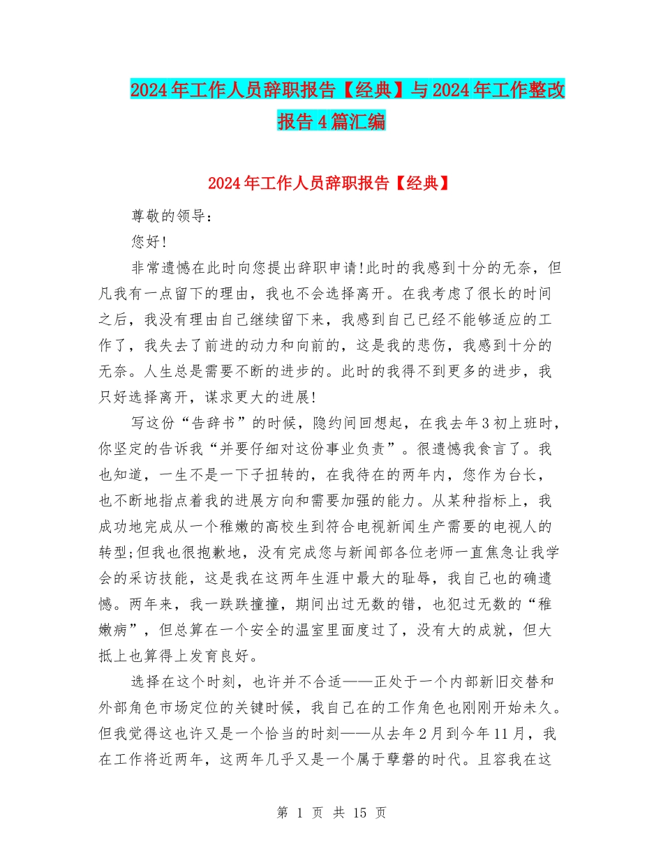 2024年工作人员辞职报告与2024年工作整改报告4篇汇编_第1页