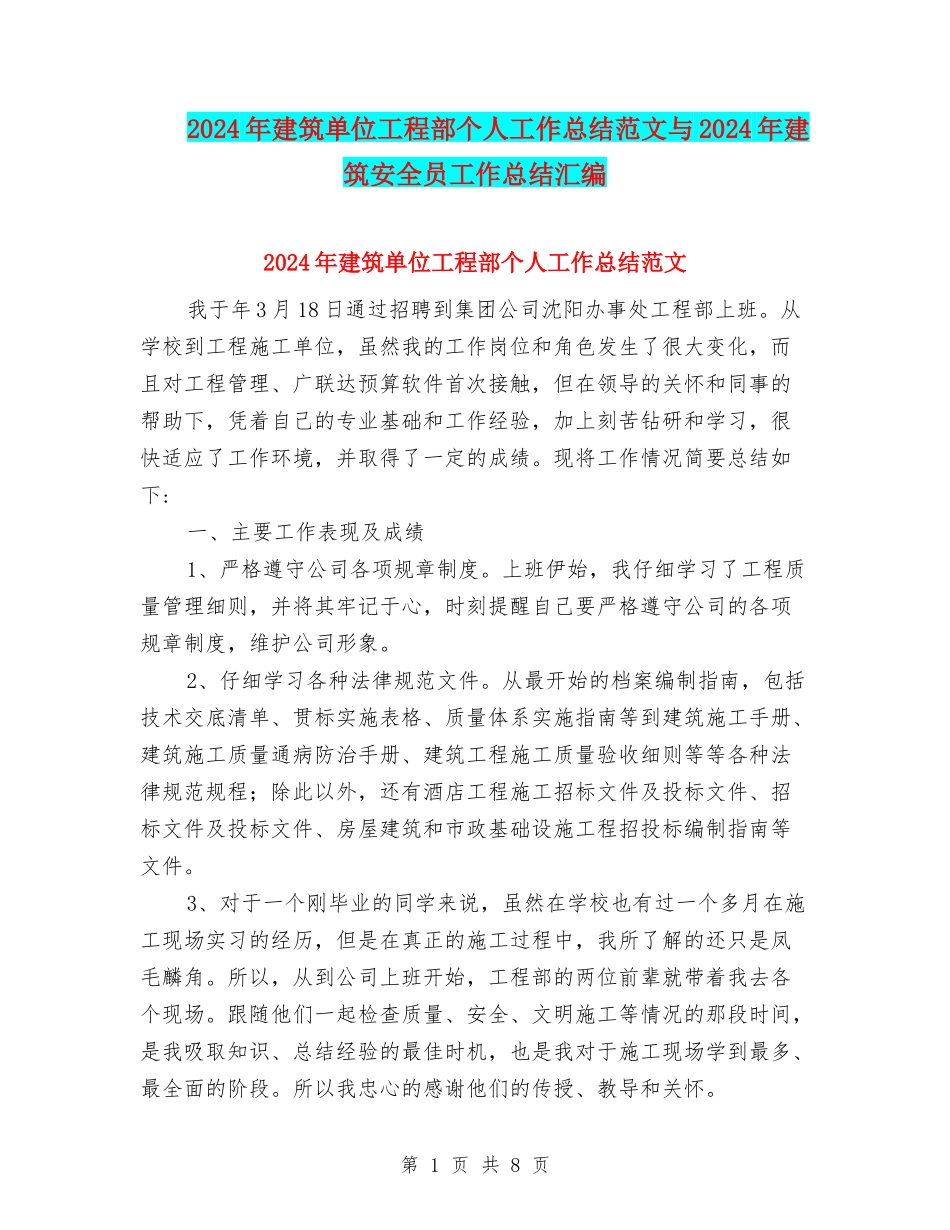2024年建筑单位工程部个人工作总结范文与2024年建筑安全员工作总结汇编_第1页
