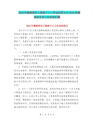 2024年建筑单位工程部个人工作总结范文与2024年建筑安全员工作总结汇编