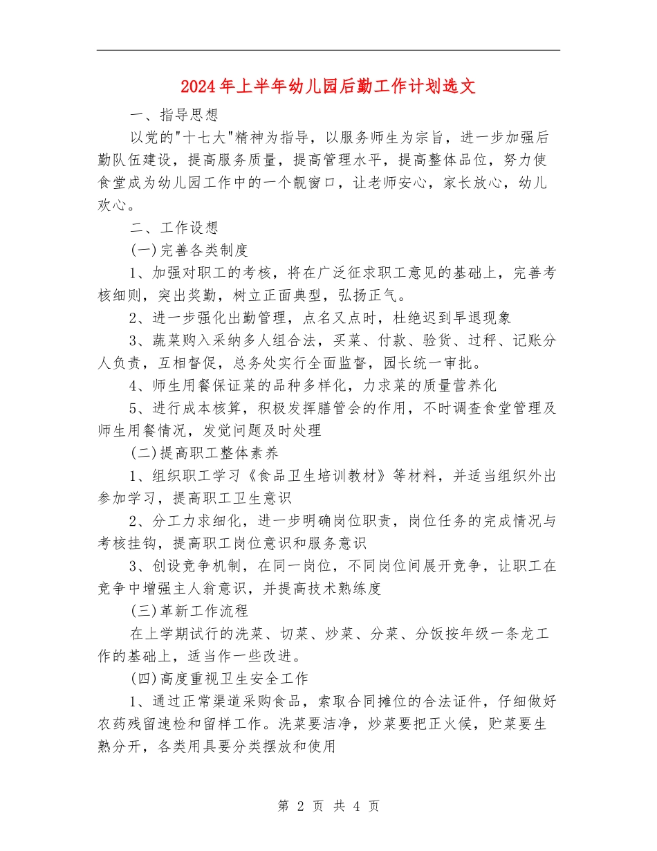 2024年上半年幼儿园后勤工作计划选文_第2页
