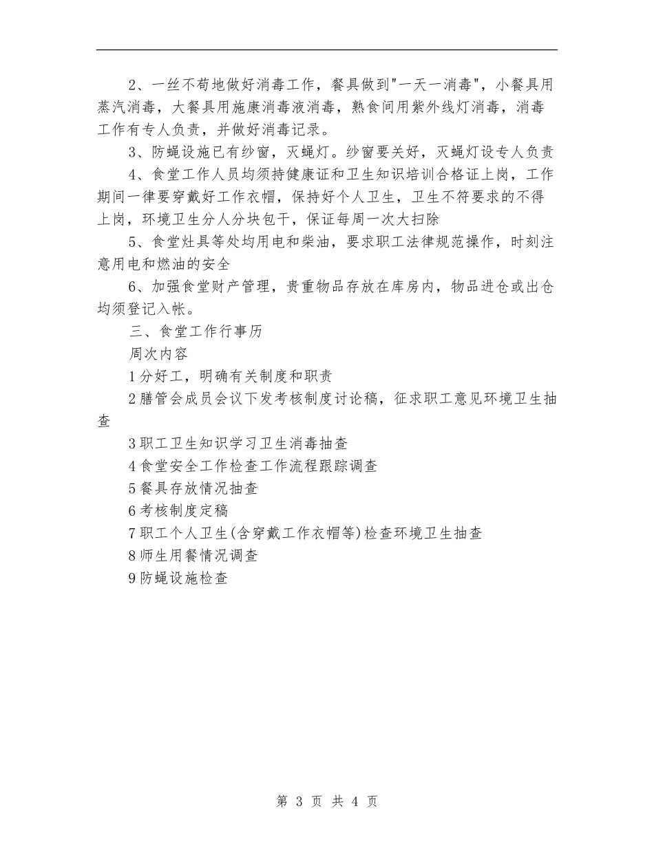 2024年上半年幼儿园后勤工作计划选文_第3页