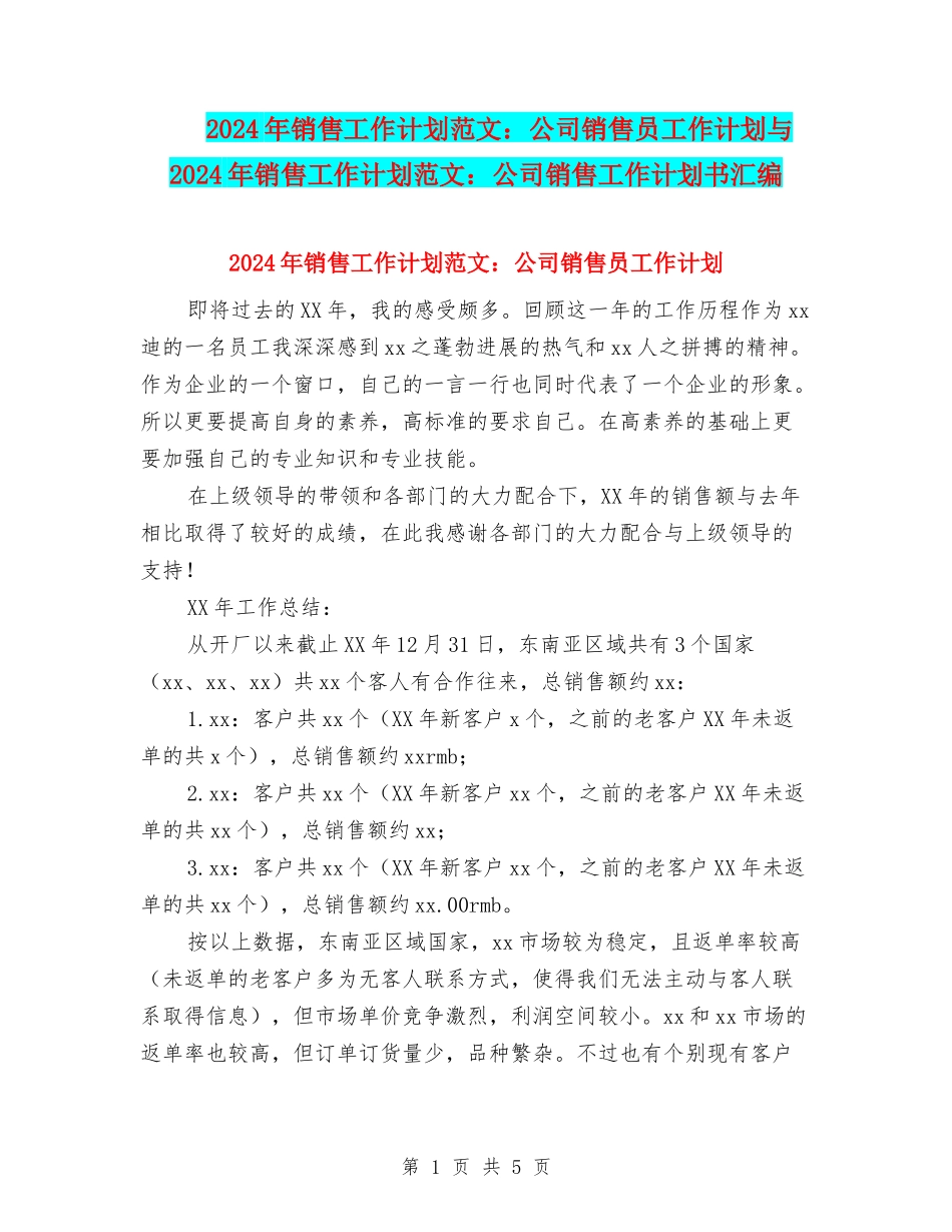 2024年销售工作计划范文：公司销售员工作计划与2024年销售工作计划范文：公司销售工作计划书汇编_第1页