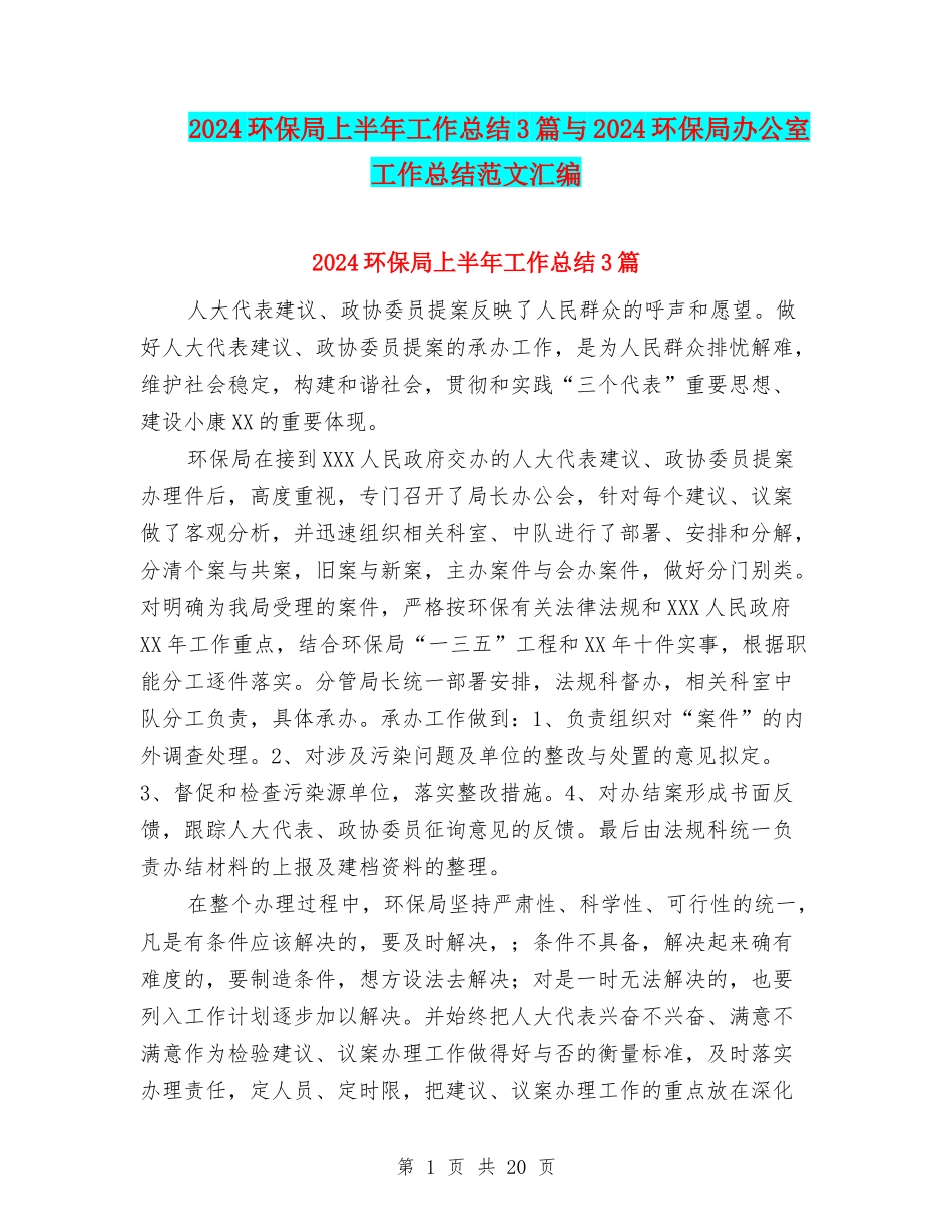 2024环保局上半年工作总结3篇与2024环保局办公室工作总结范文汇编_第1页