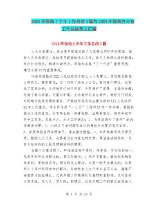 2024环保局上半年工作总结3篇与2024环保局办公室工作总结范文汇编