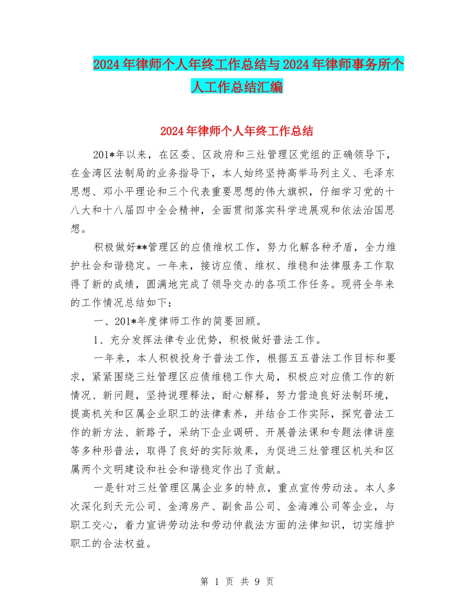 2024年律师个人年终工作总结与2024年律师事务所个人工作总结汇编_第1页