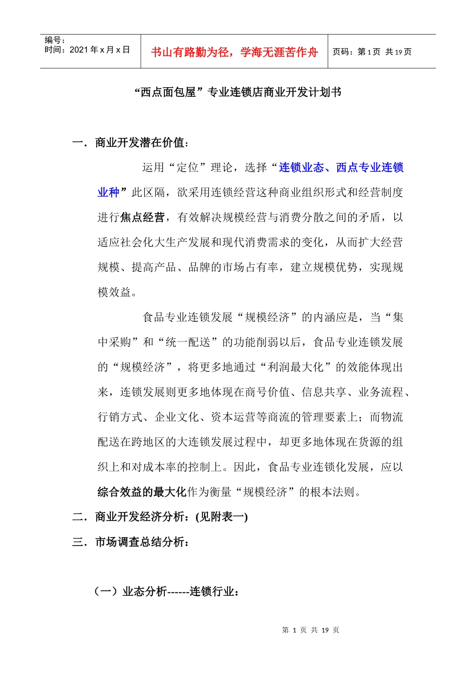 西点面包屋专业连锁店商业开发计划书_第1页