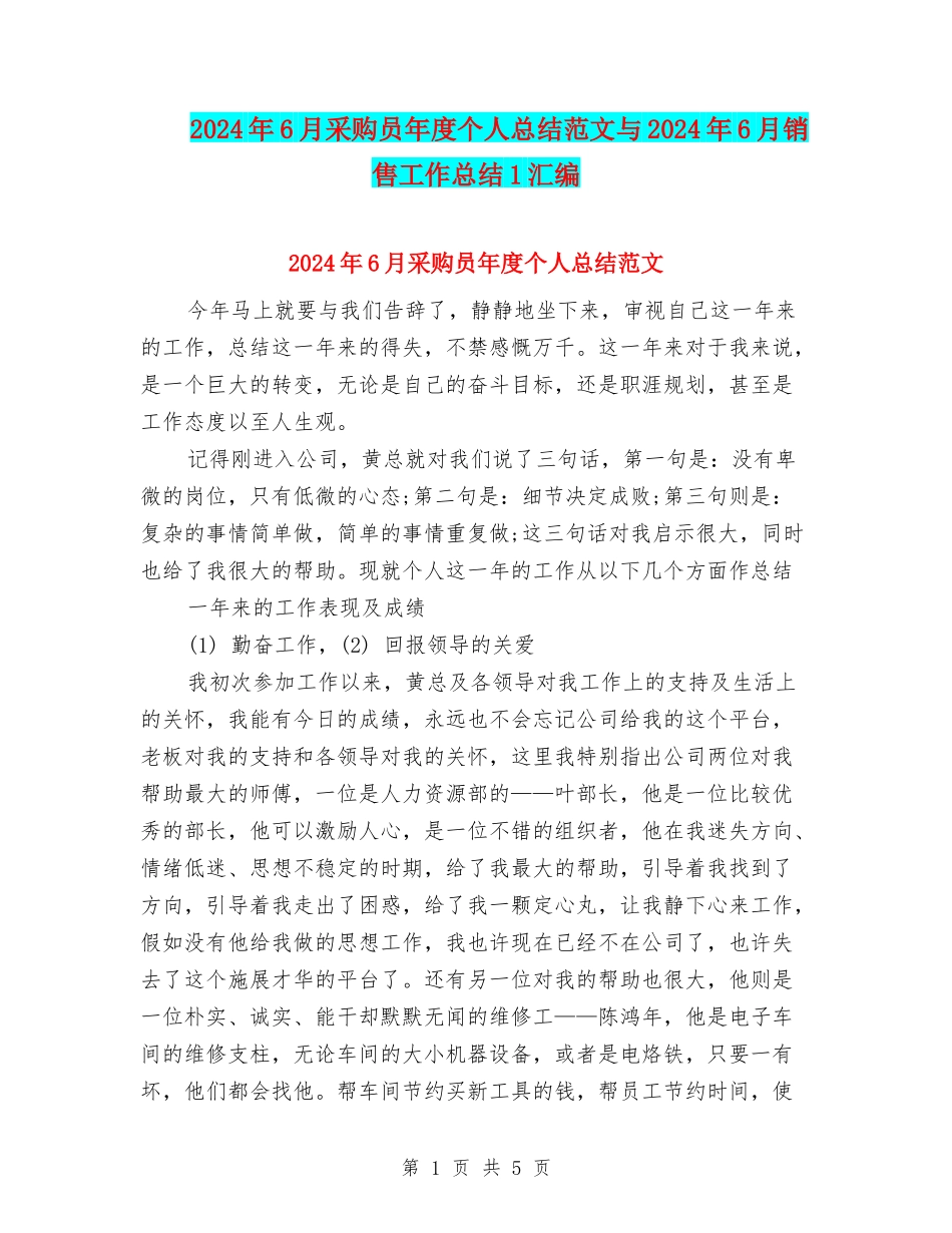2024年6月采购员年度个人总结范文与2024年6月销售工作总结1汇编_第1页