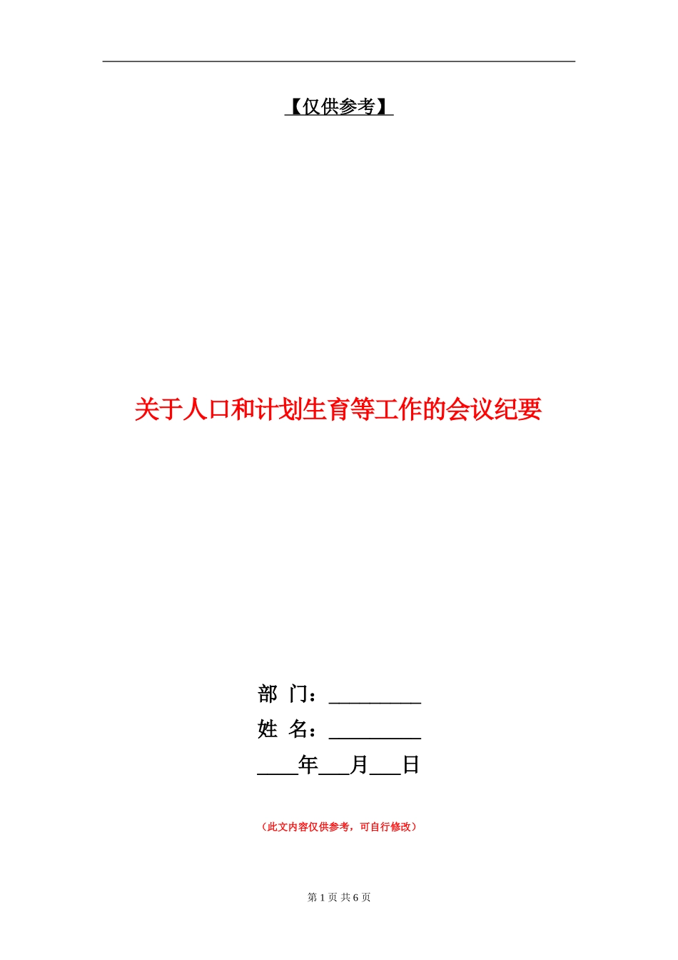 关于人口和计划生育等工作的会议纪要_第1页