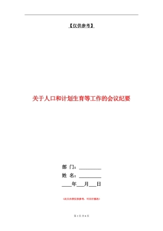 关于人口和计划生育等工作的会议纪要