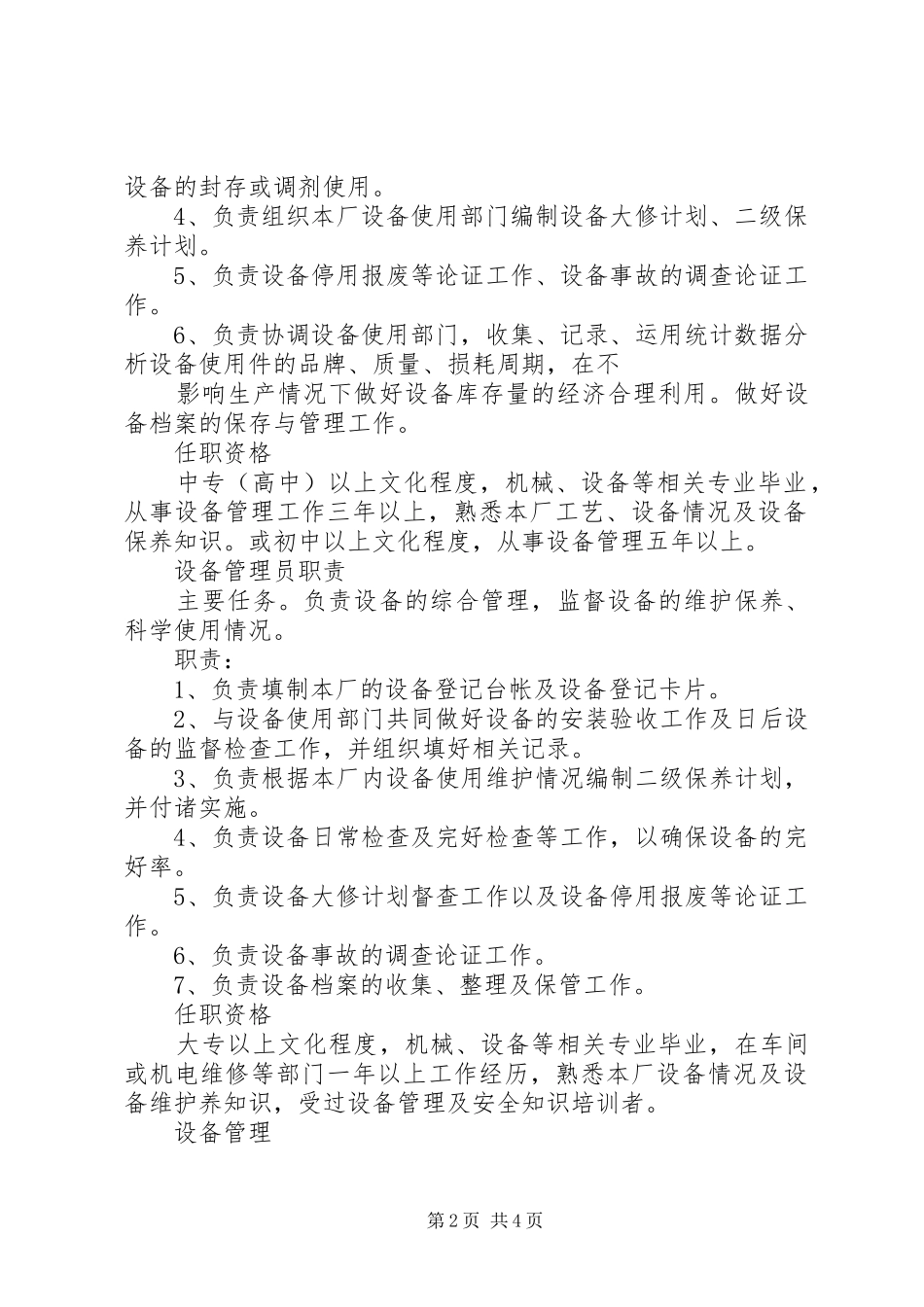 设备管理员职责要求)_第2页