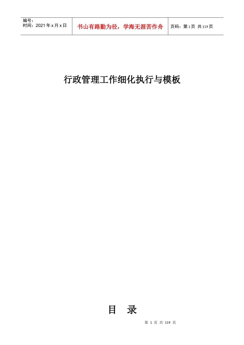 行政管理工作细化执行与模板1_第1页